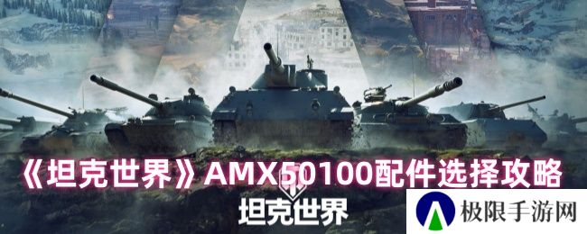 《坦克世界》AMX50100配件选择攻略