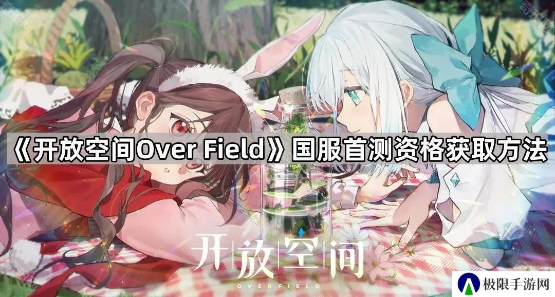 开放空间OverField国服首测资格怎么获得-国服首测资格获取方法
