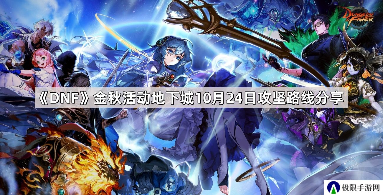 DNF金秋活动地下城10月24日攻坚路线是什么-金秋活动地下城10月24日攻坚路线分享