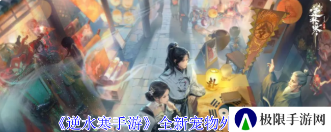 《逆水寒手游》全新宠物外观一览