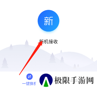 换机助手苹果安卓互传版如何操作截图3