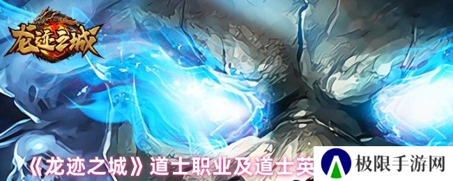 《龙迹之城》道士职业及道士英雄技能一览