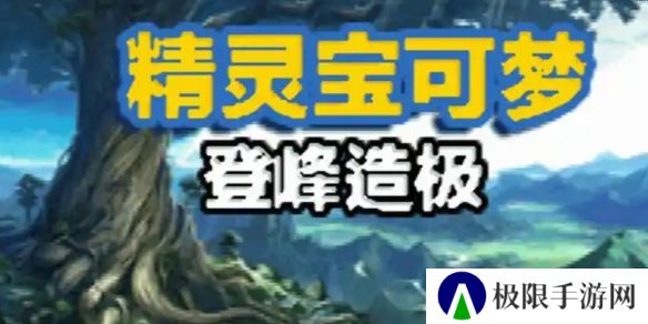 《口袋妖怪登峰造极》作弊码大全
