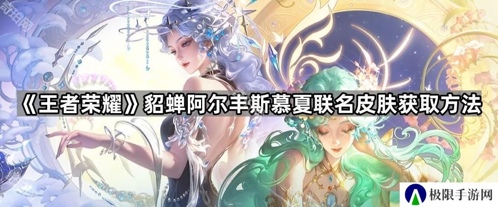 王者荣耀貂蝉慕夏联名皮肤怎么获得-貂蝉阿尔丰斯慕夏联名皮肤获取方法