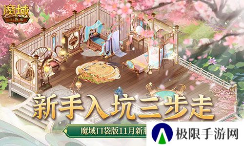 新手入坑三步走 魔域口袋版11月新服福利大放送