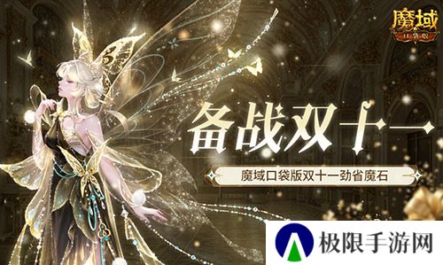 备战双十一 魔域口袋版也要劲省魔石
