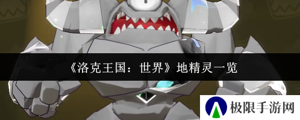 《洛克王国：世界》地精灵一览