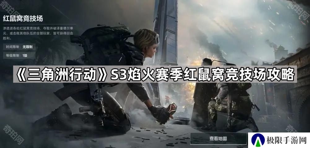 三角洲行动S3红鼠窝竞技场怎么玩-S3焰火赛季红鼠窝竞技场攻略