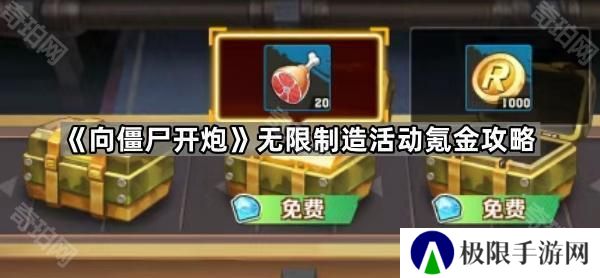 向僵尸开炮无限制造活动怎么氪金最划算-无限制造活动氪金攻略