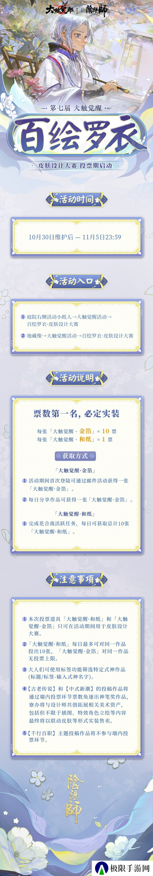 《阴阳师》第七届百绘罗衣皮肤设计大赛游戏内投票