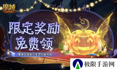 限定南瓜头跟宠免费领 魔域口袋版万圣灵光夜开启