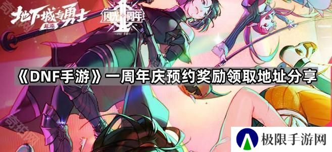 DNF手游周年庆预约奖励在哪领-一周年庆预约奖励领取地址分享