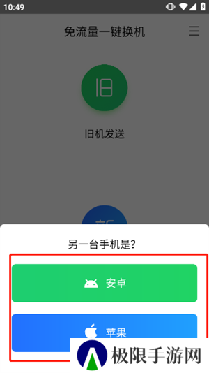 换机助手苹果安卓互传版如何操作截图4