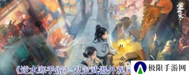 《逆水寒手游》限定武器外观灵音甜魇一览