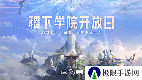 《王者荣耀世界》首次线下试玩会 属于王者玩家世界