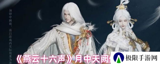 《燕云十六声》月中天阙保底价格