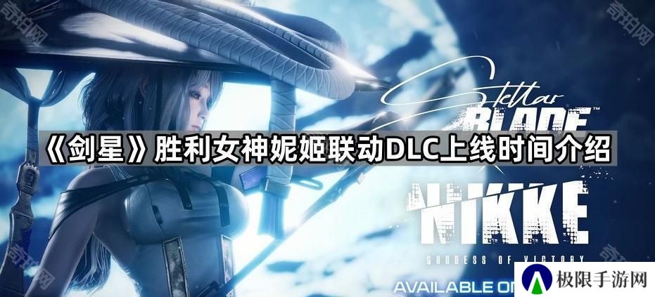剑星妮姬联动DLC多久出-胜利女神妮姬联动DLC上线时间介绍
