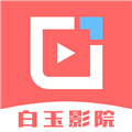 白玉影院官方版app