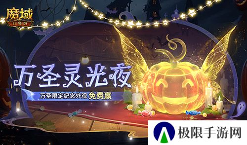 万圣灵光夜 魔域口袋版万圣限定纪念外观免费赢
