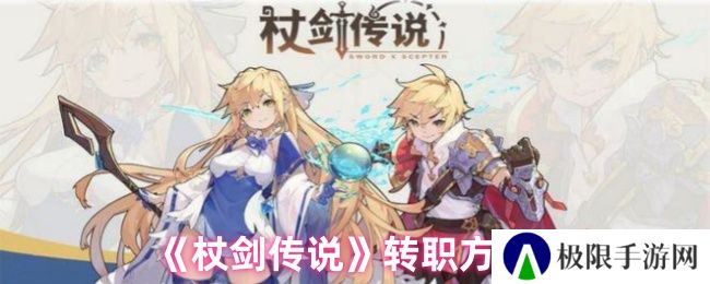 《杖剑传说》转职方法