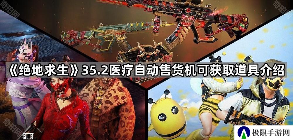 绝地求生35.2医疗自动贩卖机能开出什么-35.2医疗自动售货机可获取道具介绍