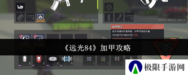 《远光84》加甲攻略