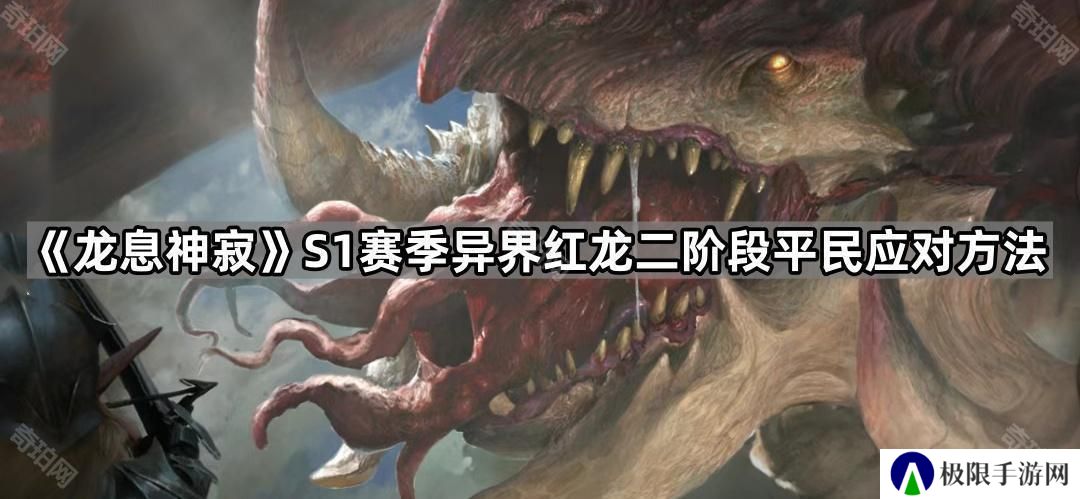 龙息神寂S1红龙二阶段平民怎么过-S1赛季异界红龙二阶段平民应对方法