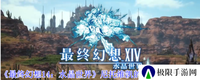 《最终幻想14：水晶世界》尼托维凯的老主顾任务攻略