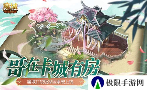 哥在卡城有房 魔域口袋版家园系统上线