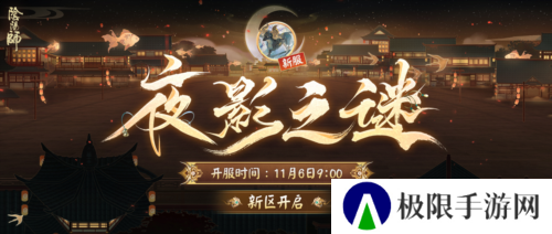 《阴阳师》新区开启 夜影诡谲重重谜团等待解密