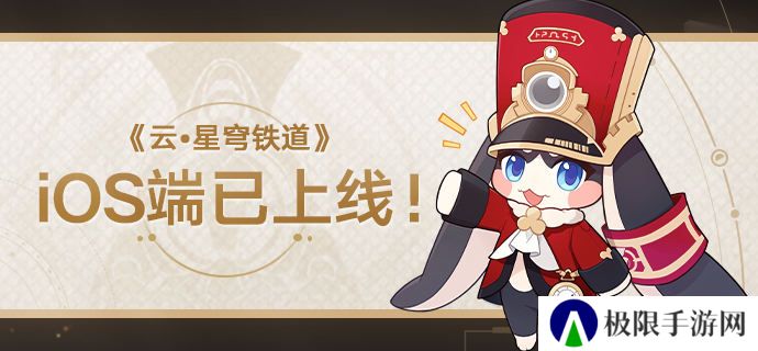 云星穹铁道iOS端在哪下载-iOS端苹果端体验地址介绍