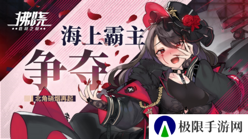 《拂晓胜利之刻》海上霸主争夺 北角硝烟再起