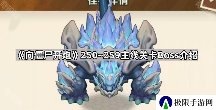 向僵尸开炮250~259主线关卡Boss有哪些-250~259主线关卡Boss介绍