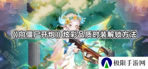 向僵尸开炮炫彩时装怎么获得-炫彩品质时装解锁方法