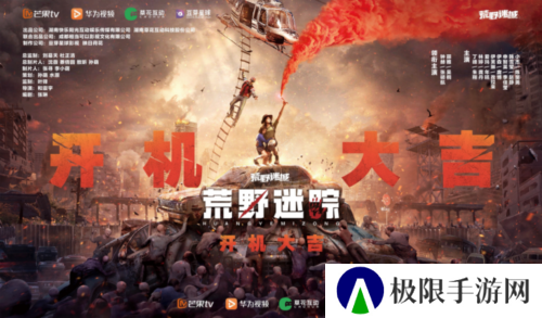 草花互动携手芒果TV华为视频 手游衍生剧荒野迷踪开机