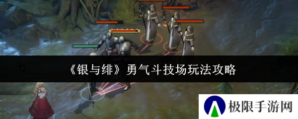《银与绯》勇气斗技场玩法攻略