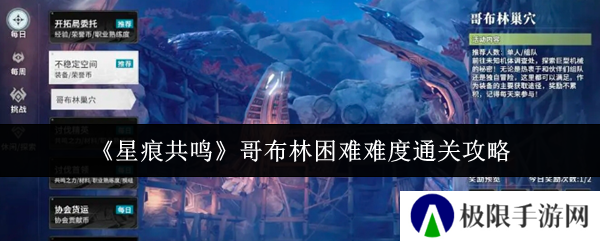《星痕共鸣》哥布林困难难度通关攻略