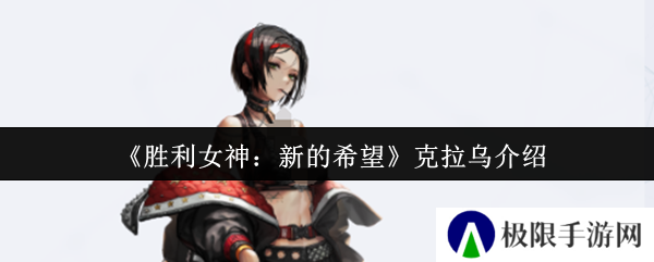 《胜利女神：新的希望》克拉乌介绍
