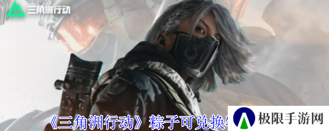 《三角洲行动》粽子可兑换物品一览
