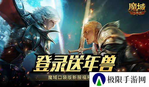 新服还氪金 魔域口袋版登录就送年兽