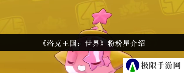 《洛克王国：世界》粉粉星介绍