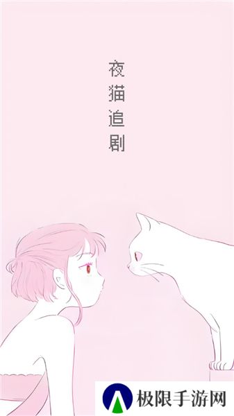 夜猫追剧