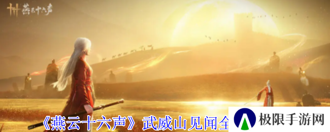 《燕云十六声》武威山见闻全收集攻略