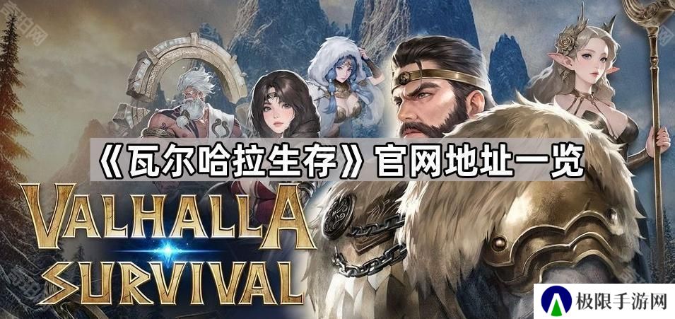 瓦尔哈拉生存官网地址是什么-瓦尔哈拉生存官网地址一览