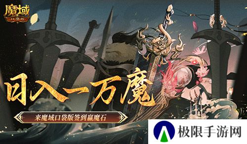 日入一万魔 来魔域口袋版签到赢魔石