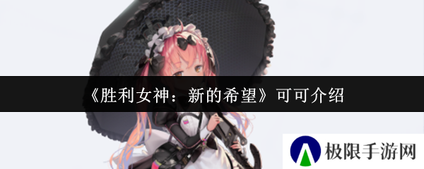《胜利女神：新的希望》可可介绍