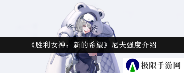 《胜利女神：新的希望》尼夫强度介绍