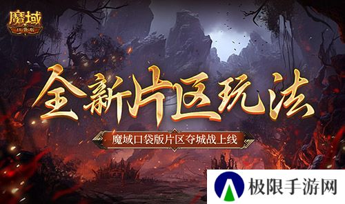 全新片区玩法 魔域口袋版片区夺城战上线