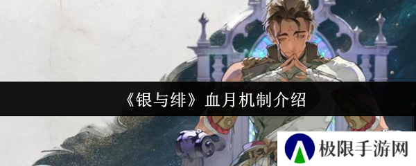 《银与绯》血月机制介绍