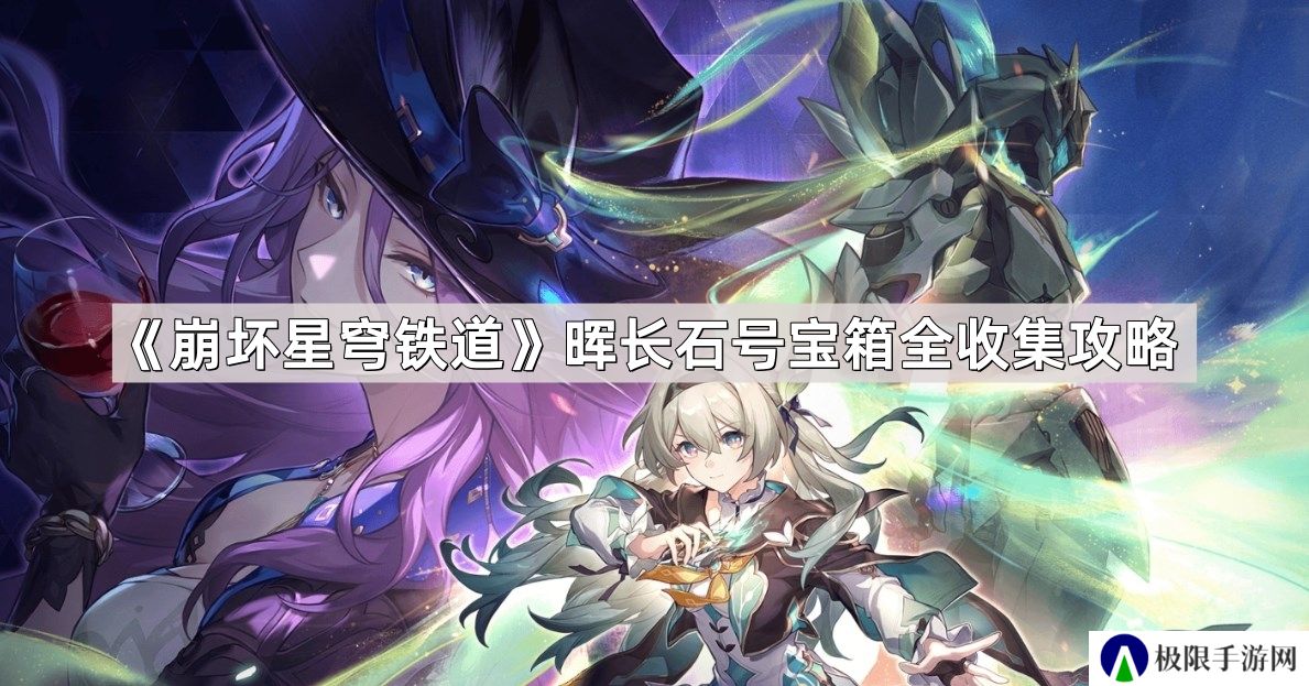 崩坏星穹铁道晖长石号宝箱位置在哪儿-晖长石号宝箱全收集攻略